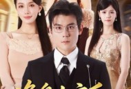 净身出户后：我觉醒异性震惊系统