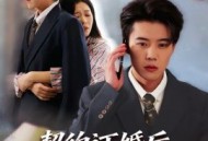 契约订婚后前女友跪求我回头