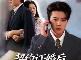 契约订婚后前女友跪求我回头