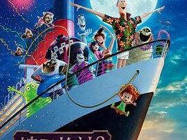 精灵旅社3：疯狂假期