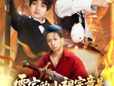 霍家的小祖宗竟是无敌小将军