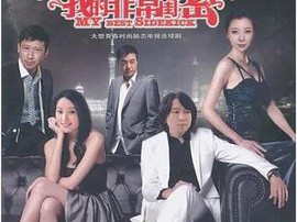 我的非常闺蜜MP4格式