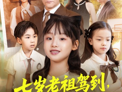 七岁老祖驾到全家听令