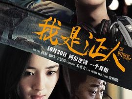 我是证人
