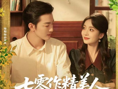 七零作精美人，专治各种不服