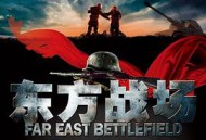 东方战场MP4格式