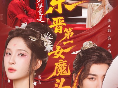 什么，我老婆竟是东晋第一女魔头