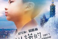 以诺的冰雪奇缘