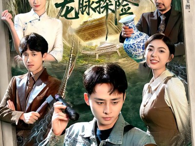 寻宝：龙脉探险