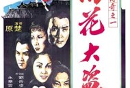 陆小凤传奇之绣花大盗1978