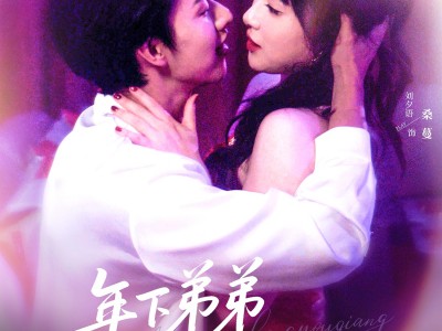 年下弟弟他又争又抢