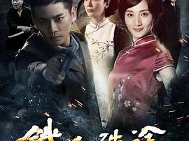 铁血殊途MP4格式