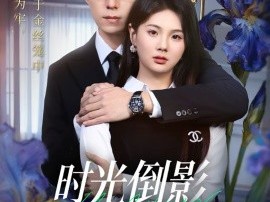 时光倒影似烟火