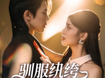 驯服纨绔小娇夫