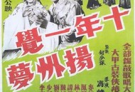 十年一觉扬州梦