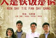 人是铁饭是钢MP4格式