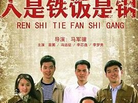 人是铁饭是钢MP4格式