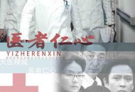 医者仁心MP4格式