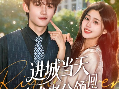 进城当天忠犬老公领回家