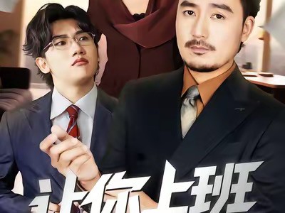 让你上班，你把老板娶了