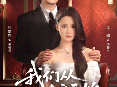 我们从谎言开始