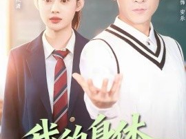 我的身体开始造反了