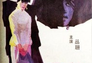 良家妇女1985