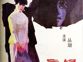 良家妇女1985