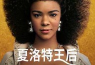 夏洛特女王：布里奇顿前传