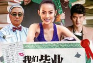 我们毕业的夏天