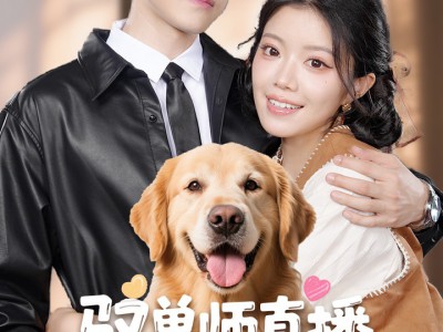 驭兽师直播听动物心声吃瓜破案