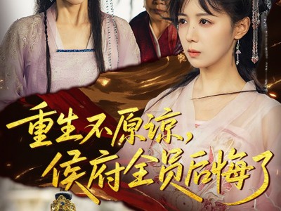 重生不原谅，侯府全员后悔了