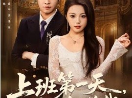 上班第一天，我娶了美女总裁