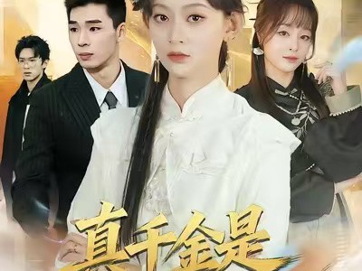 真千金是修仙大佬