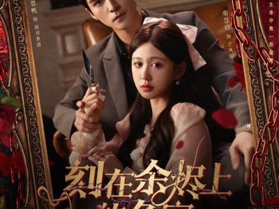 刻在余烬上的名字