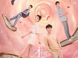 才不要和老板谈恋爱MP4格式