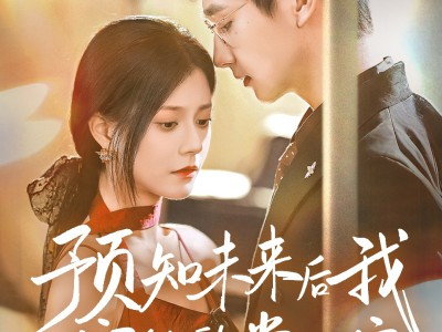 预知未来后我成了他的掌心宠