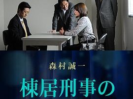 刑警栋居的伪完美犯罪