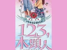 一二三，木头人MP4格式