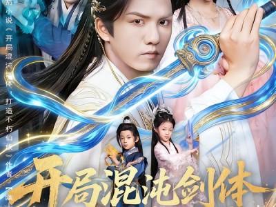 开局混沌剑体打造不朽仙族