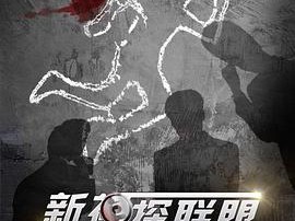新神探联盟MP4格式