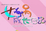 女娲成长日记MP4格式