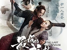 最后的武林