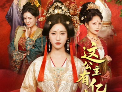 这公主有亿点点毒