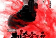 1931刺杀宋子文之谜