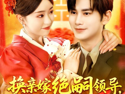 换亲嫁绝嗣领导打跑反派小人