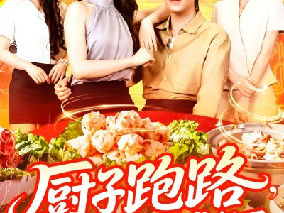 厨子跑路食客甩干泪水求留下