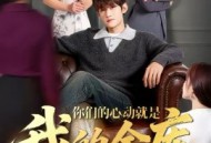 你们的心动就是我的金库