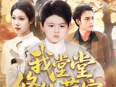 我堂堂修仙萌宝，强亿一点怎么了