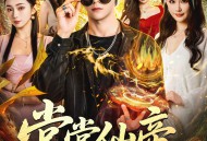 堂堂仙帝，你让我当家庭煮夫